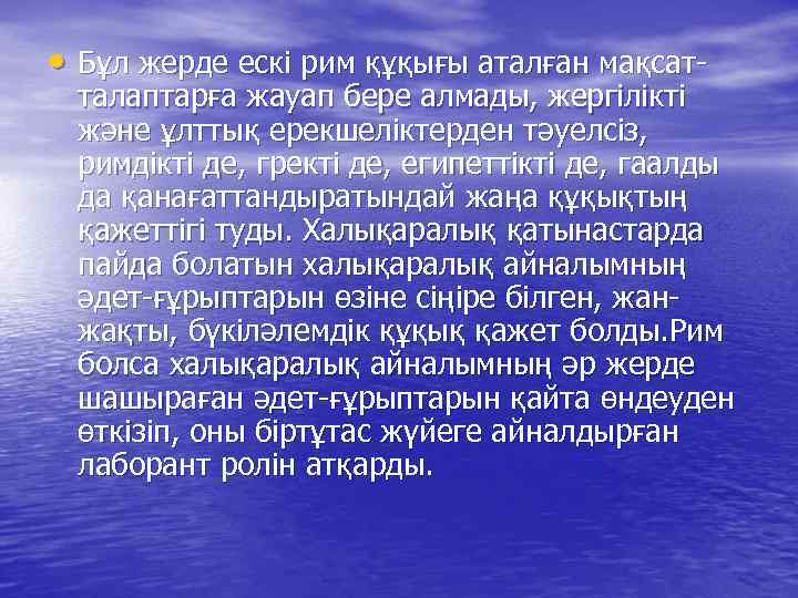  • Бұл жерде ескі рим құқығы аталған мақсат- талаптарға жауап бере алмады, жергілікті