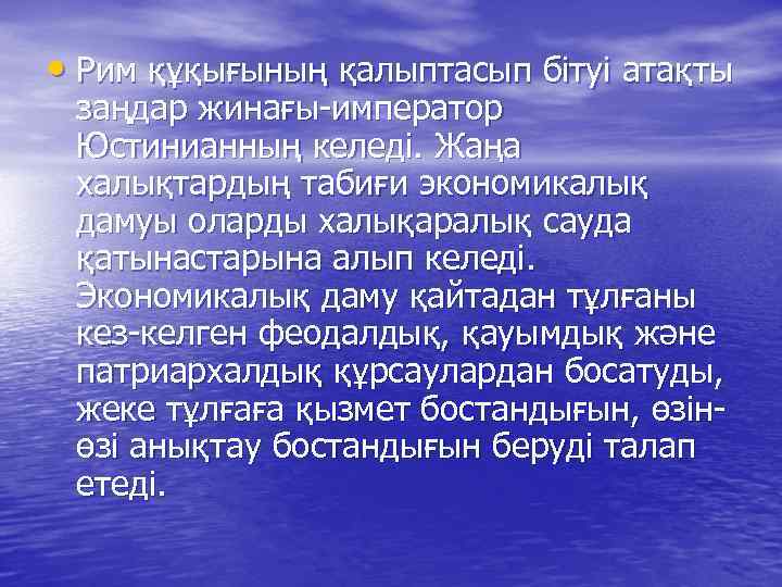  • Рим құқығының қалыптасып бітуі атақты заңдар жинағы-император Юстинианның келеді. Жаңа халықтардың табиғи