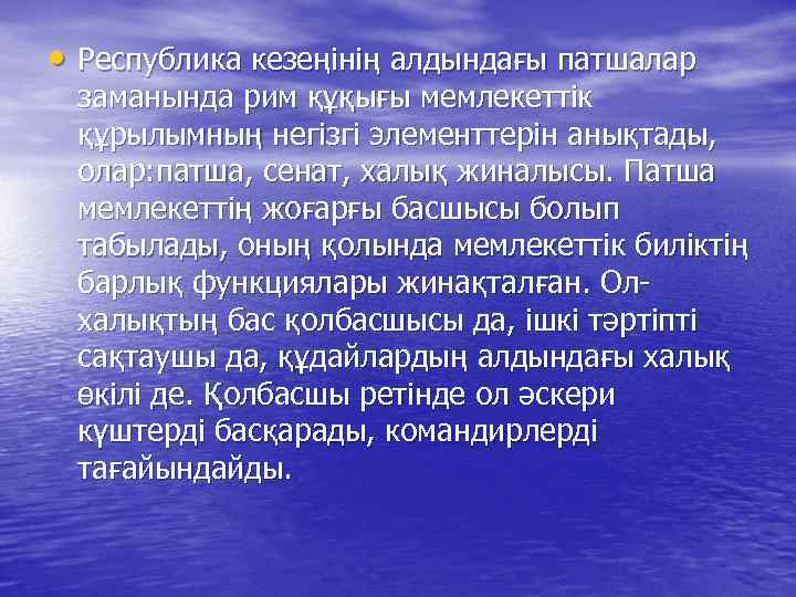  • Республика кезеңінің алдындағы патшалар заманында рим құқығы мемлекеттік құрылымның негізгі элементтерін анықтады,