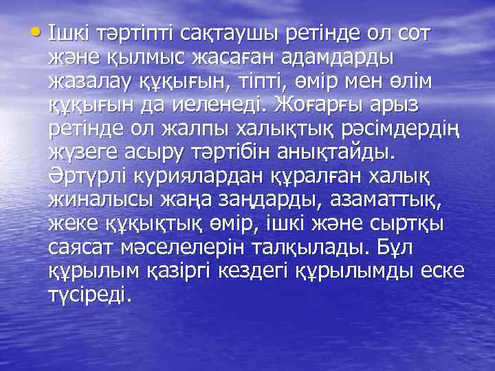  • Ішкі тәртіпті сақтаушы ретінде ол сот және қылмыс жасаған адамдарды жазалау құқығын,