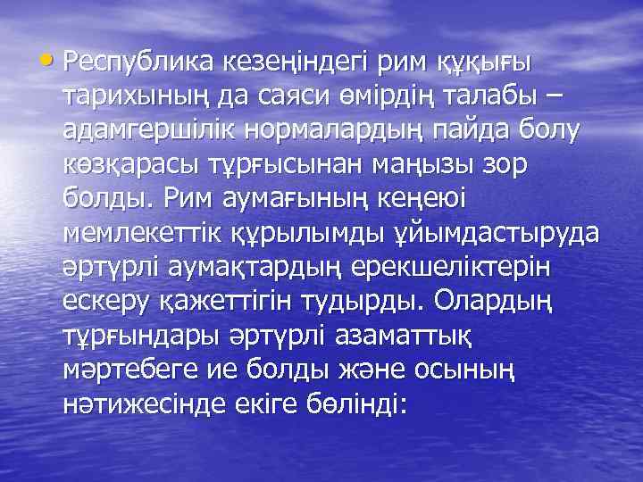  • Республика кезеңіндегі рим құқығы тарихының да саяси өмірдің талабы – адамгершілік нормалардың