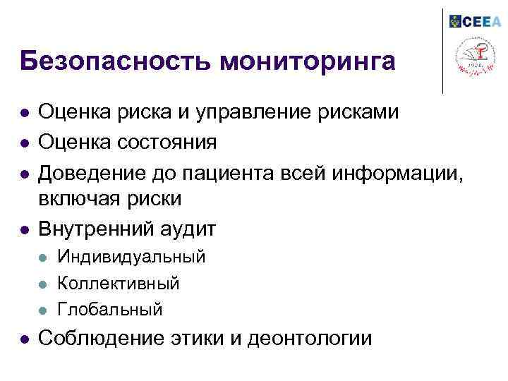 Безопасность мониторинга l l Оценка риска и управление рисками Оценка состояния Доведение до пациента