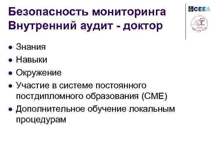 Безопасность мониторинга Внутренний аудит - доктор l l l Знания Навыки Окружение Участие в