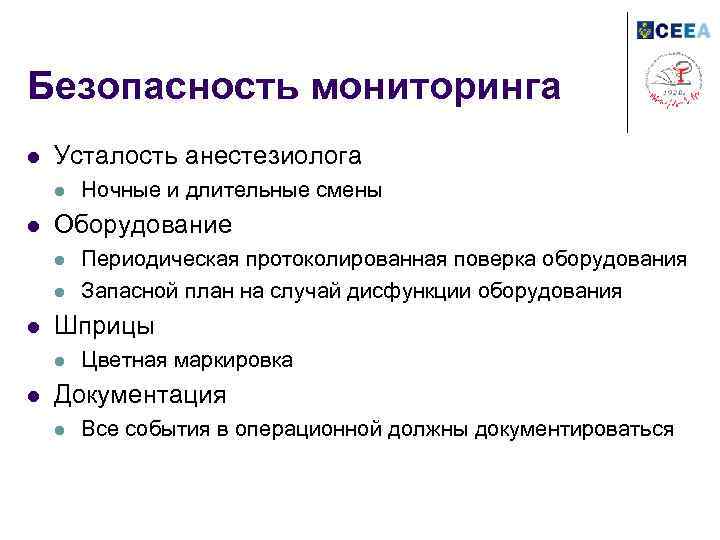 Безопасность мониторинга l Усталость анестезиолога l l Оборудование l l l Периодическая протоколированная поверка