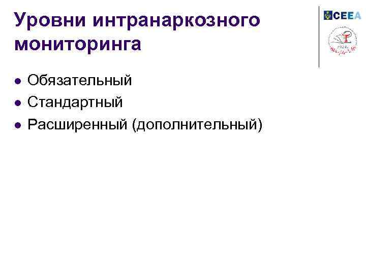 Уровни интранаркозного мониторинга l l l Обязательный Стандартный Расширенный (дополнительный) 