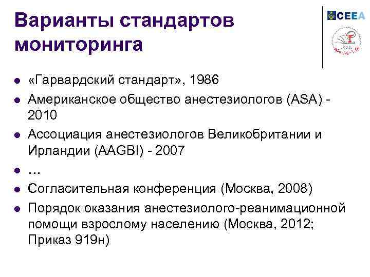 Варианты стандартов мониторинга l l l «Гарвардский стандарт» , 1986 Американское общество анестезиологов (ASA)