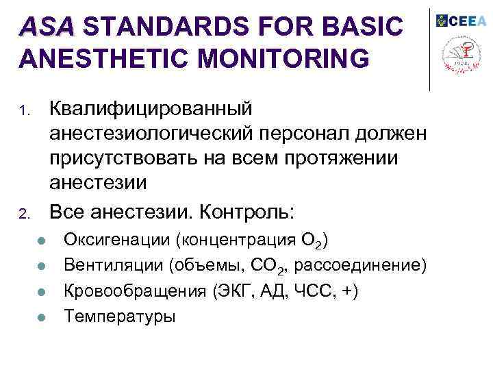 ASA STANDARDS FOR BASIC ANESTHETIC MONITORING Квалифицированный анестезиологический персонал должен присутствовать на всем протяжении