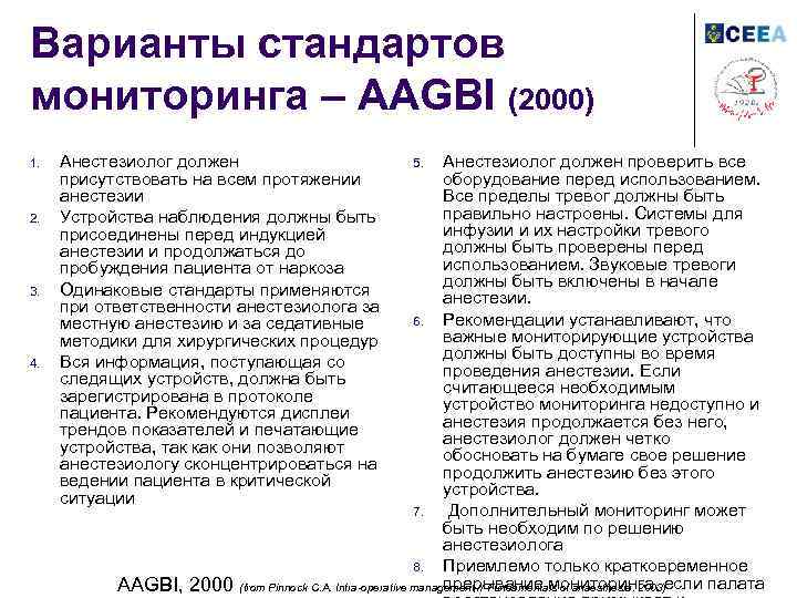 Варианты стандартов мониторинга – AAGBI (2000) 1. 2. 3. 4. Анестезиолог должен присутствовать на