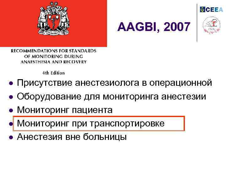 AAGBI, 2007 l l l Присутствие анестезиолога в операционной Оборудование для мониторинга анестезии Мониторинг