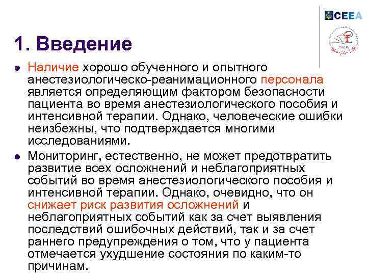 1. Введение l l Наличие хорошо обученного и опытного анестезиологическо-реанимационного персонала является определяющим фактором