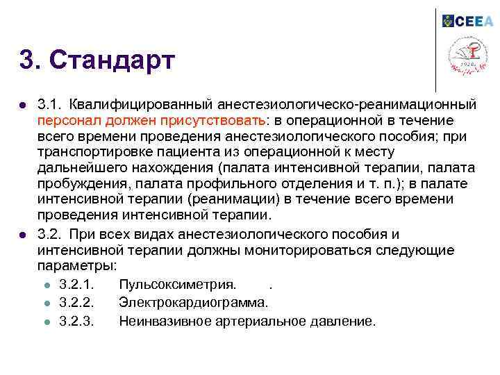 3. Стандарт l l 3. 1. Квалифицированный анестезиологическо-реанимационный персонал должен присутствовать: в операционной в