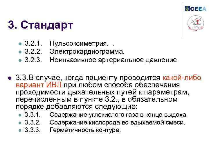 3. Стандарт l l 3. 2. 1. 3. 2. 2. 3. Пульсоксиметрия. . Электрокардиограмма.