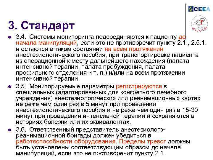 3. Стандарт l l l 3. 4. Системы мониторинга подсоединяются к пациенту до начала