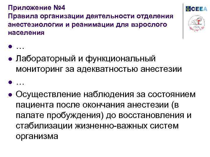 Приложение № 4 Правила организации деятельности отделения анестезиологии и реанимации для взрослого населения l