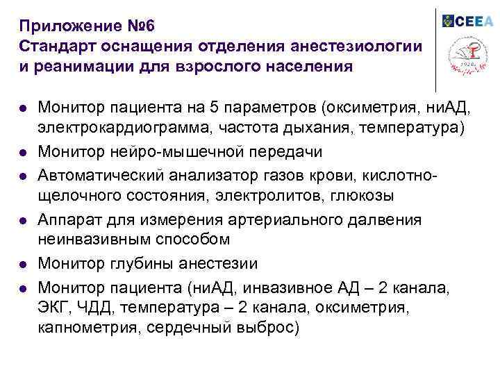 Приложение № 6 Стандарт оснащения отделения анестезиологии и реанимации для взрослого населения l l