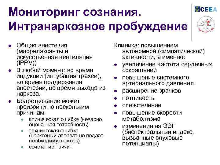 Мониторинг сознания. Интранаркозное пробуждение l l l Общая анестезия (миорелаксанты и искусственная вентиляция (IPPV))