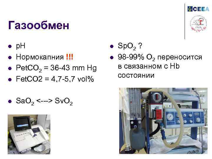 Газообмен l p. H Нормокапния !!! Pet. CO 2 = 36 -43 mm Hg