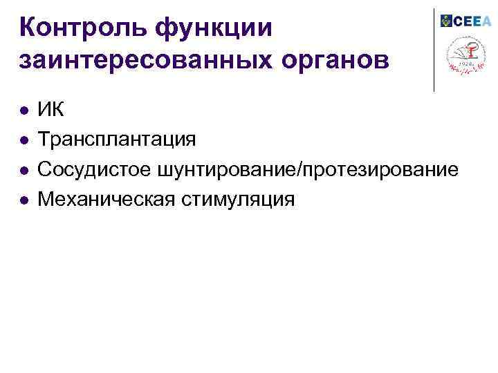 Контроль функции заинтересованных органов l l ИК Трансплантация Сосудистое шунтирование/протезирование Механическая стимуляция 