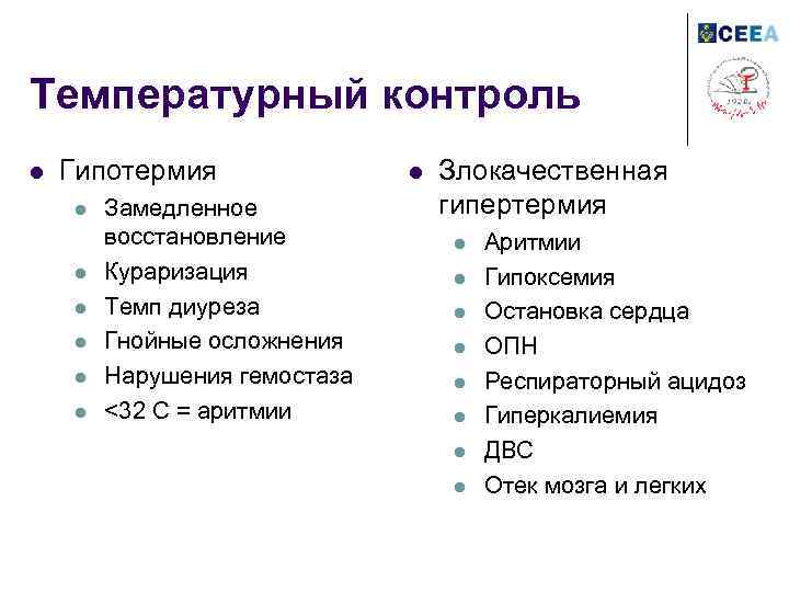 Температурный контроль l Гипотермия l l l Замедленное восстановление Кураризация Темп диуреза Гнойные осложнения