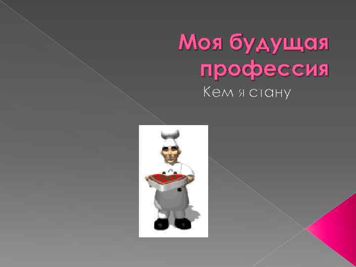 Моя будущая профессия Кем я стану 