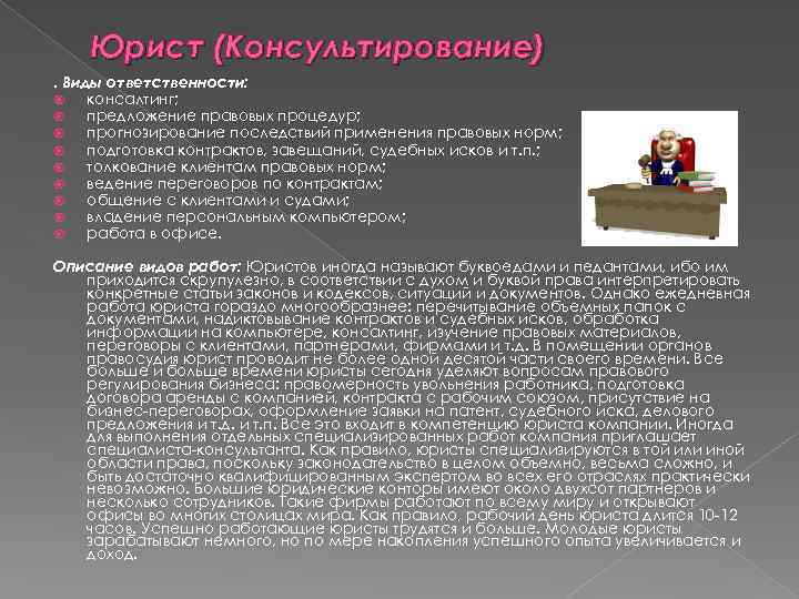 Юрист (Консультирование). Виды ответственности: консалтинг; предложение правовых процедур; прогнозирование последствий применения правовых норм; подготовка
