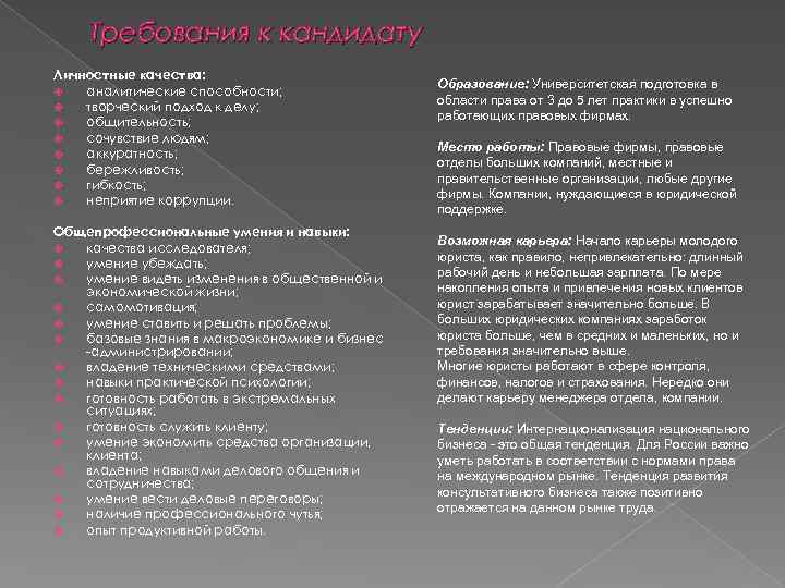 Требования к кандидату Личностные качества: аналитические способности; творческий подход к делу; общительность; сочувствие людям;