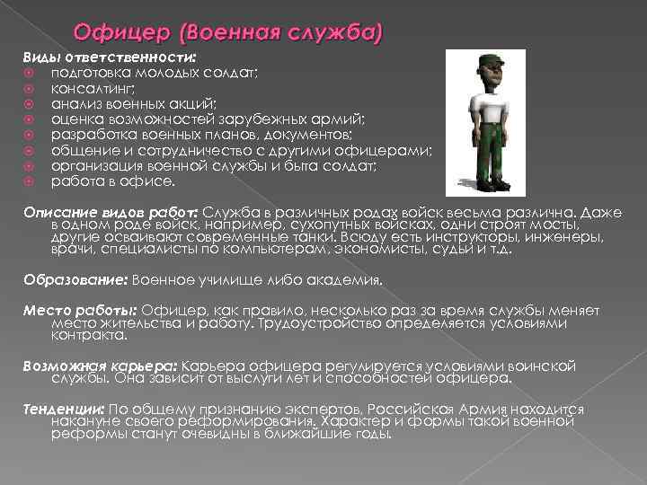 Офицер (Военная служба) Виды ответственности: подготовка молодых солдат; консалтинг; анализ военных акций; оценка возможностей