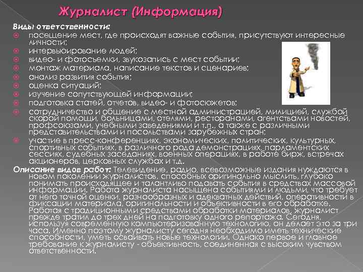 Журналист (Информация) Виды ответственности: посещение мест, где происходят важные события, присутствуют интересные личности; интервьюирование