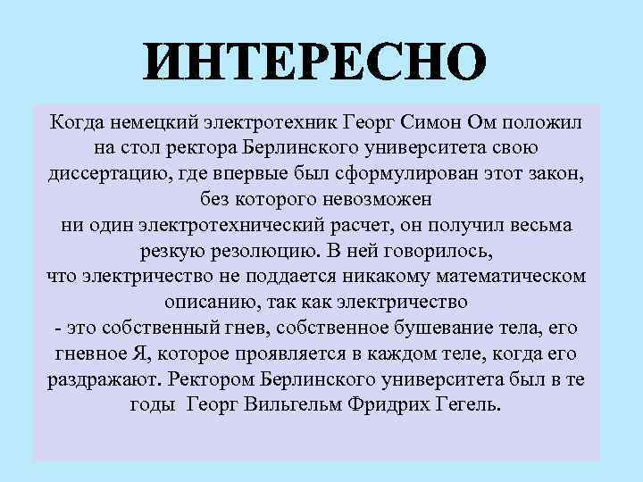 Когда немецкий электротехник Георг Симон Ом положил на стол ректора Берлинского университета свою диссертацию,