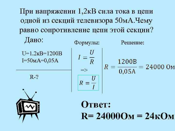 При напряжении 1, 2 к. В сила тока в цепи одной из секций телевизора