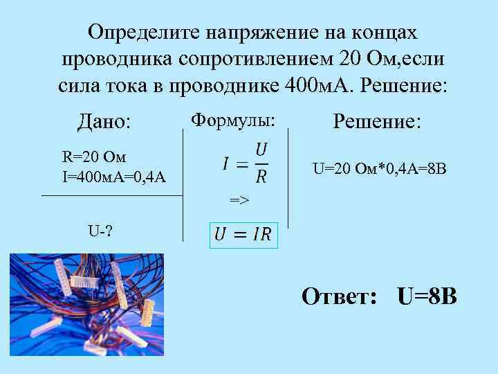 Определите напряжение на концах проводника сопротивлением 20 Ом, если сила тока в проводнике 400