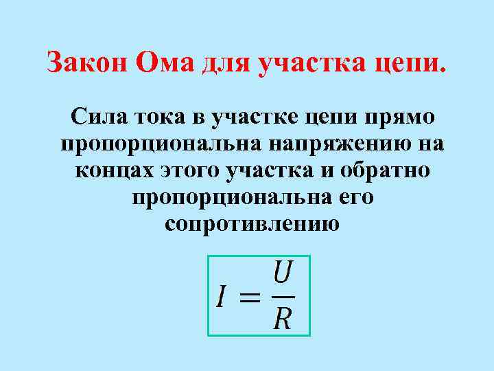 Закон Ома для участка цепи. Сила тока в участке цепи прямо пропорциональна напряжению на