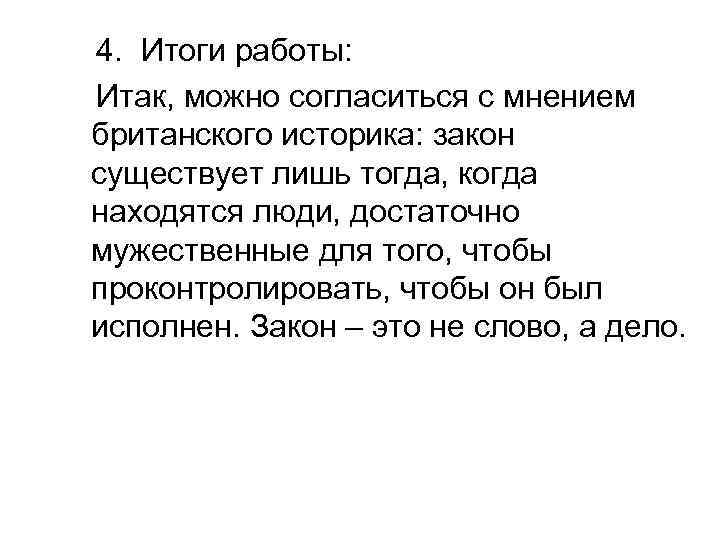  4. Итоги работы: Итак, можно согласиться с мнением британского историка: закон существует лишь