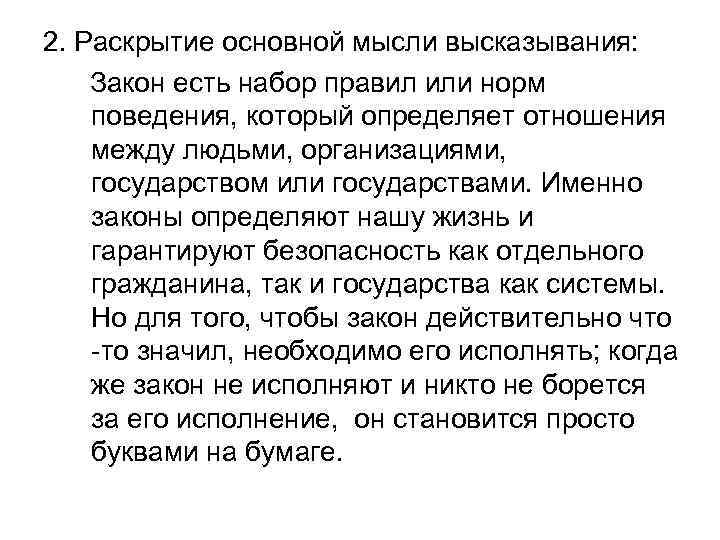 2. Раскрытие основной мысли высказывания: Закон есть набор правил или норм поведения, который определяет