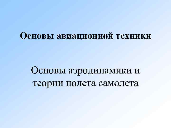 Основы авиационной техники Основы аэродинамики и теории полета самолета 