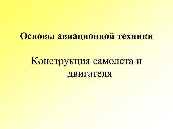 Основы авиационной техники Конструкция самолета и двигателя 