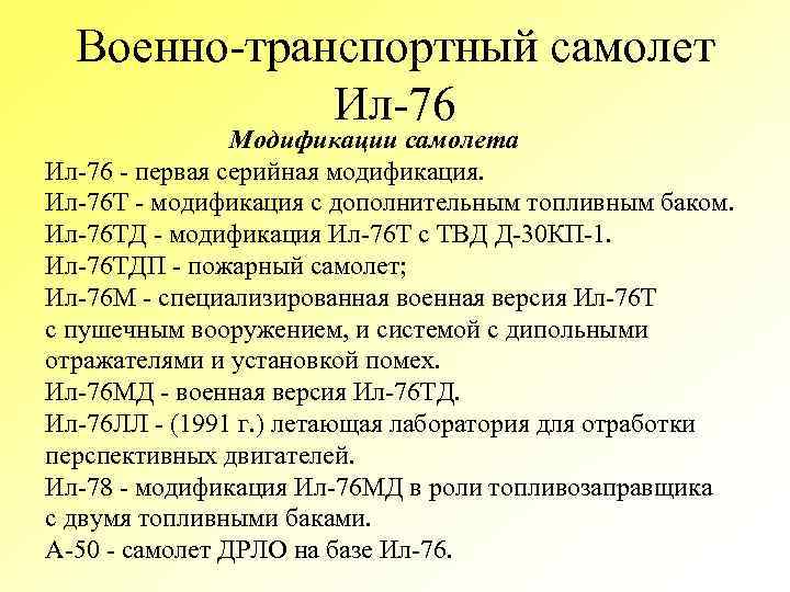 Военно-транспортный самолет Ил-76 Модификации самолета Ил-76 - первая серийная модификация. Ил-76 Т - модификация