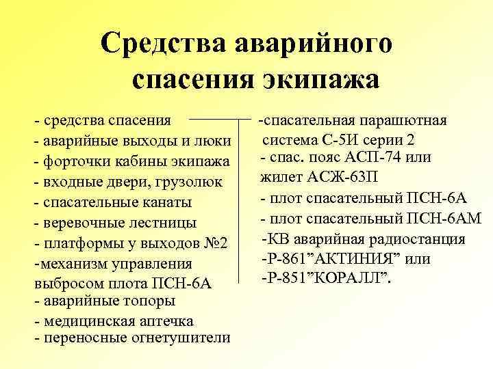 Средства аварийного спасения экипажа - средства спасения - аварийные выходы и люки - форточки