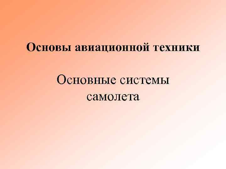 Основы авиационной техники Основные системы самолета 