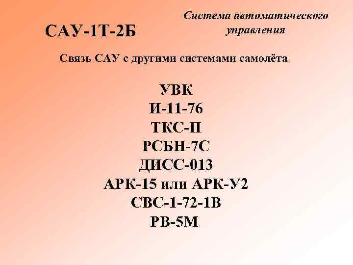 САУ 1 Т 2 Б Система автоматического управления Связь САУ с другими системами самолёта