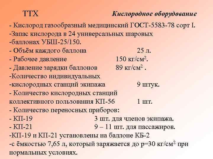 ТТХ Кислородное оборудование - Кислород газообразный медицинский ГОСТ-5583 -78 сорт I. -Запас кислорода в