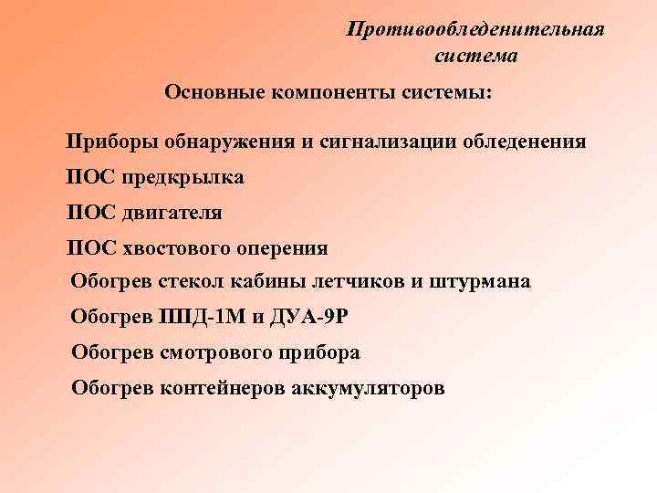 Противообледенительная система Основные компоненты системы: Приборы обнаружения и сигнализации обледенения ПОС предкрылка ПОС двигателя