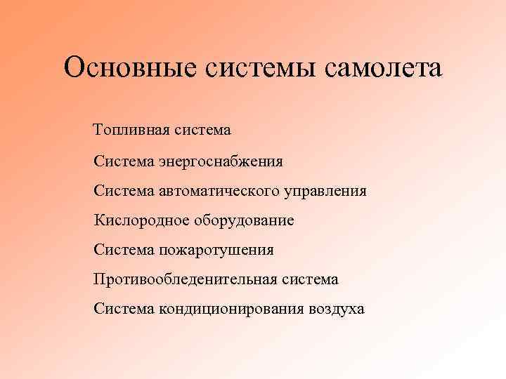 Основные системы самолета Топливная система Система энергоснабжения Система автоматического управления Кислородное оборудование Система пожаротушения