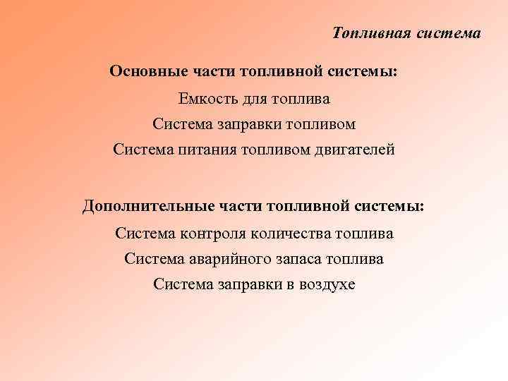 Топливная система Основные части топливной системы: Емкость для топлива Система заправки топливом Система питания