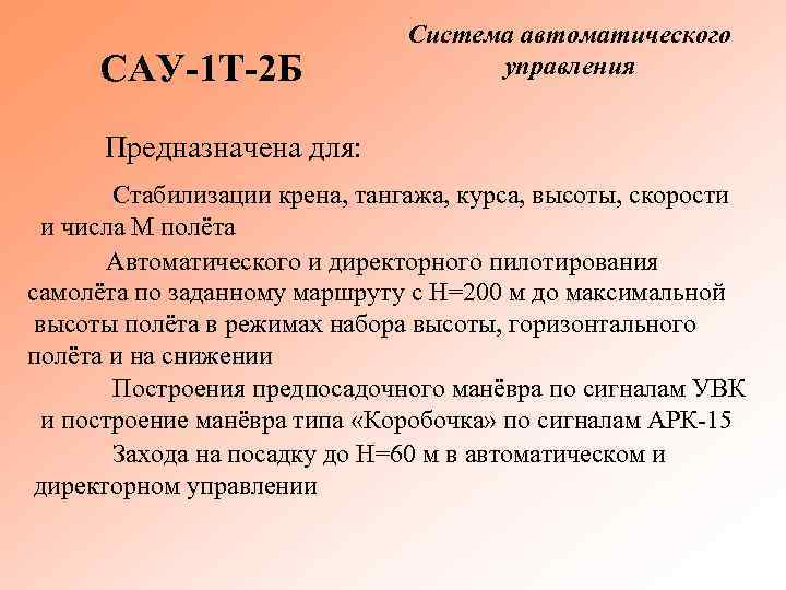 САУ 1 Т 2 Б Система автоматического управления Предназначена для: Стабилизации крена, тангажа, курса,