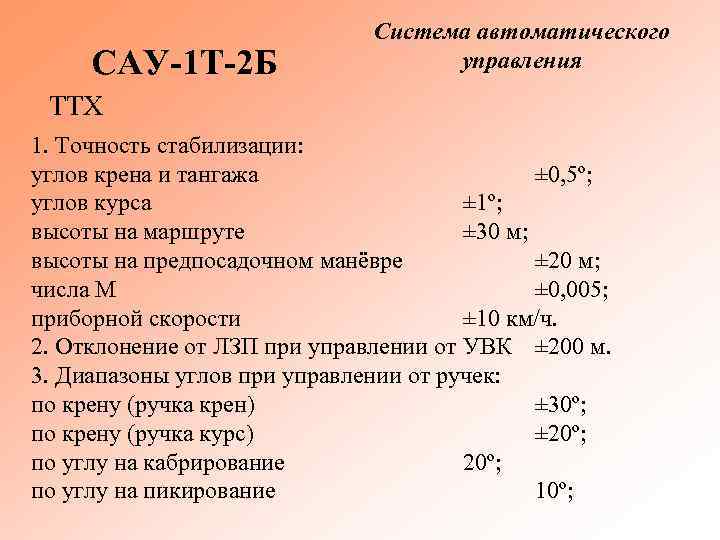 Ттх 1. САУ-1т-2б система автоматического управления. САУ-1т-2б. ТТХ b2. ТТХ б8.