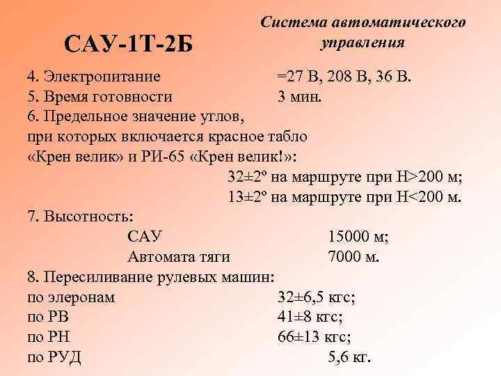 САУ 1 Т 2 Б Система автоматического управления 4. Электропитание =27 В, 208 В,