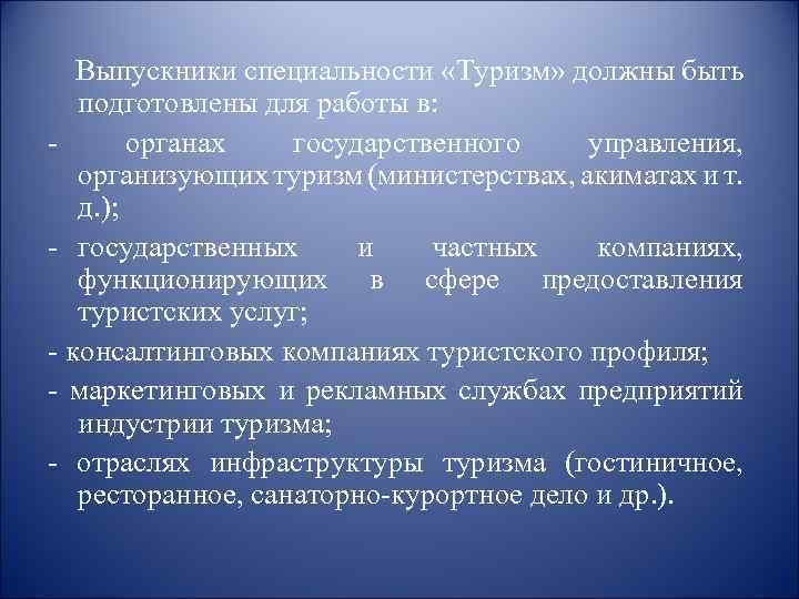  Выпускники специальности «Туризм» должны быть подготовлены для работы в: - органах государственного управления,