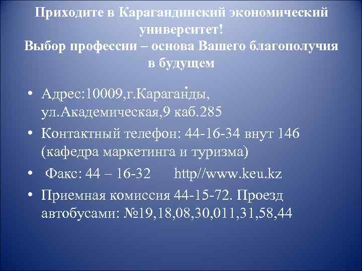 Приходите в Карагандинский экономический университет! Выбор профессии – основа Вашего благополучия в будущем. •