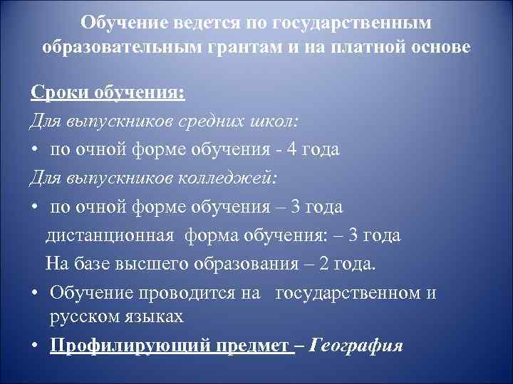Обучение ведется по государственным образовательным грантам и на платной основе Сроки обучения: Для выпускников